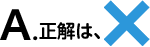 A.正解は、×