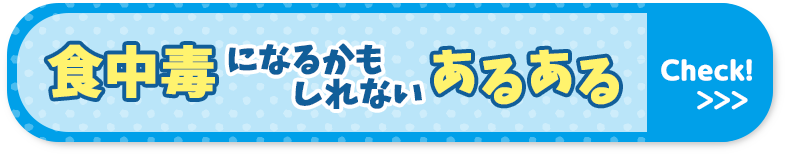 食中毒になるかもしれないあるある　Check!