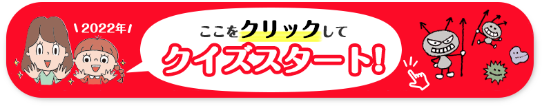 2022年　ここをクリックしてクイズスタート!